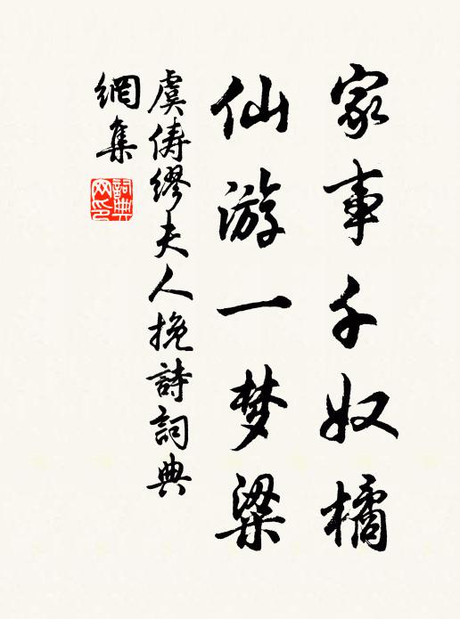 虞俦家事千奴橘，仙游一梦粱书法作品欣赏