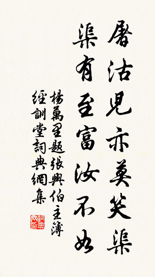 杨万里屠沽儿亦莫笑渠，渠有至富汝不如书法作品欣赏