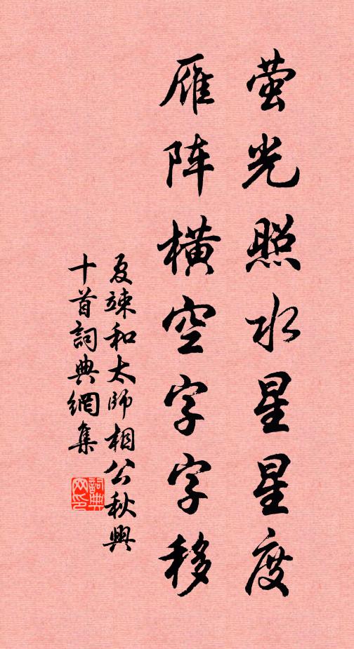 夏竦萤光照水星星度，雁阵横空字字移书法作品欣赏