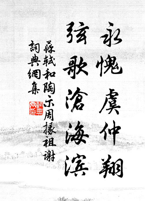 苏轼永愧虞仲翔，弦歌沧海滨书法作品欣赏