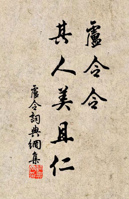佚名卢令令，其人美且仁书法作品欣赏