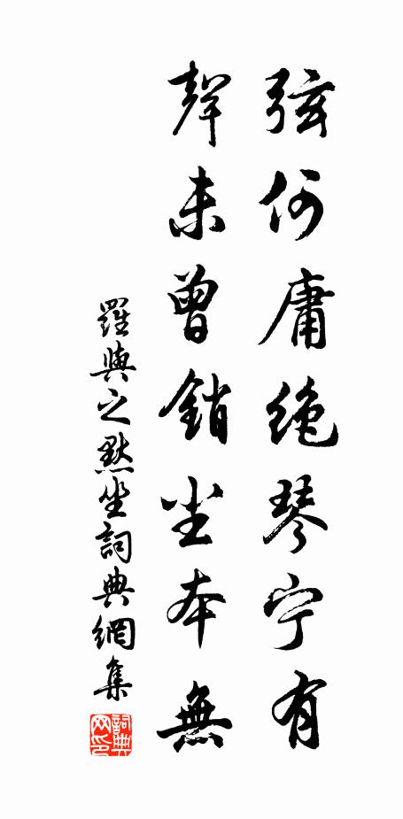 罗与之弦何庸绝琴宁有，声未曾销尘本无书法作品欣赏