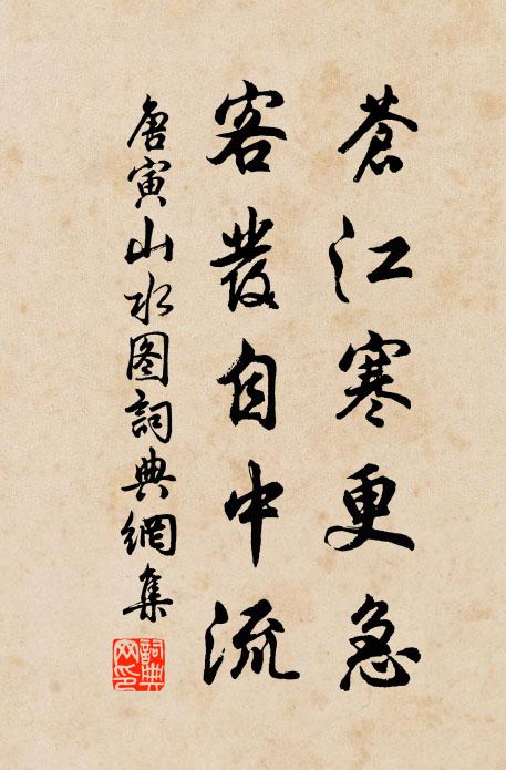 唐寅苍江寒更急，客发自中流书法作品欣赏