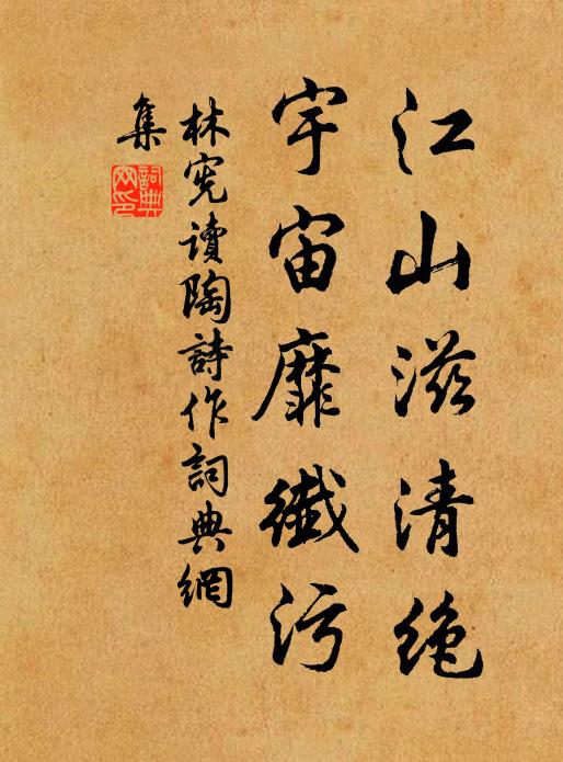 林宪江山滋清绝，宇宙靡纤污书法作品欣赏
