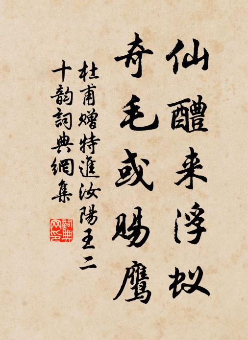 杜甫仙醴来浮蚁，奇毛或赐鹰书法作品欣赏