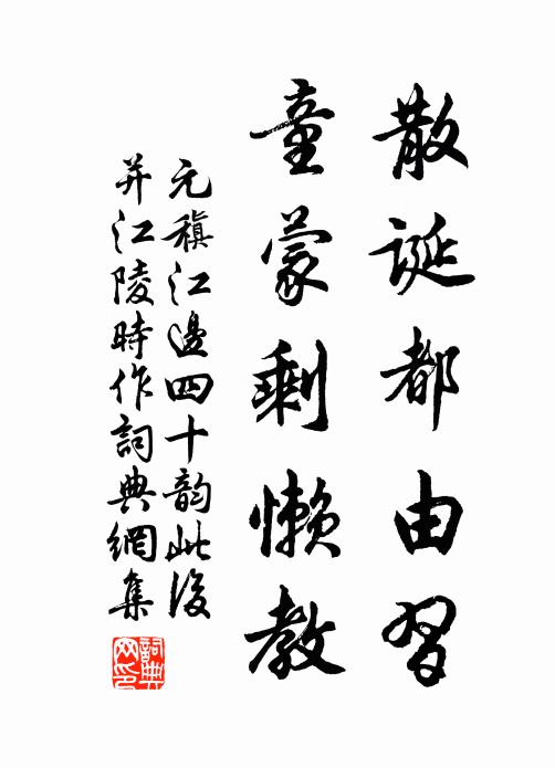 元稹散诞都由习，童蒙剩懒教书法作品欣赏