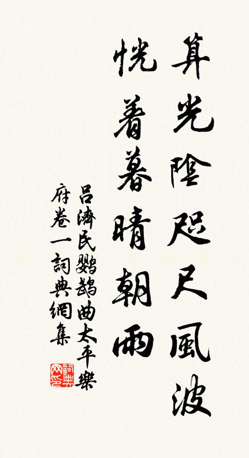 吕济民算光阴咫尺风波，恍着暮晴朝雨书法作品欣赏
