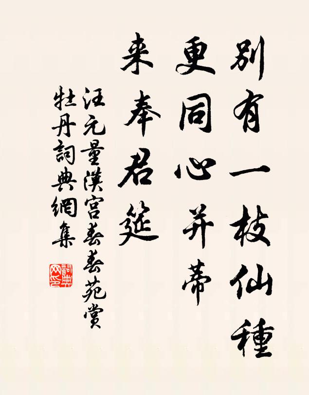汪元量别有一枝仙种，更同心并蒂，来奉君筵书法作品欣赏