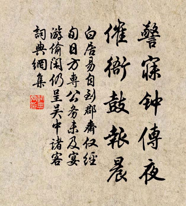 白居易警寐钟传夜，催衙鼓报晨书法作品欣赏