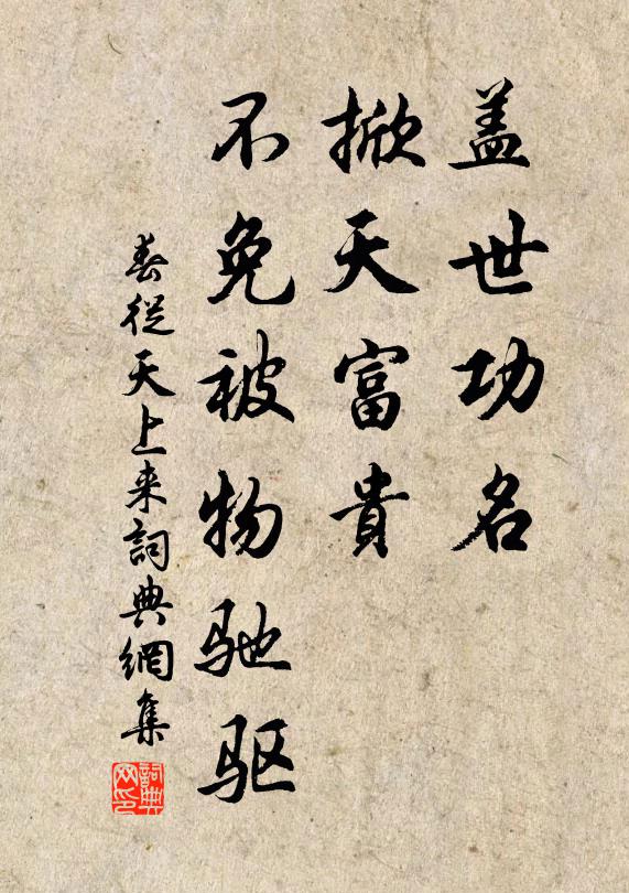 佚名盖世功名，掀天富贵，不免被物驰驱书法作品欣赏