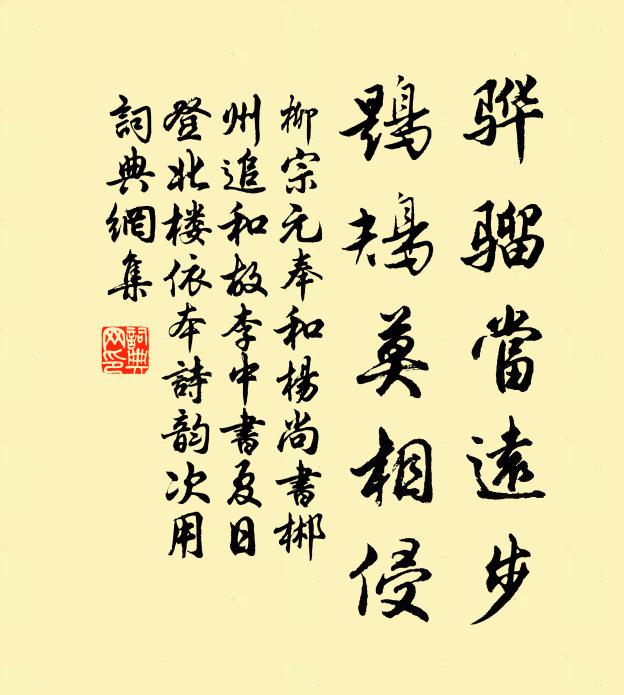 柳宗元骅骝当远步，鶗鴂莫相侵书法作品欣赏