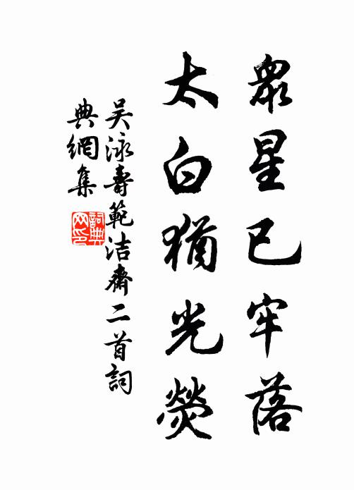 吴泳众星已牢落，太白犹光荧书法作品欣赏