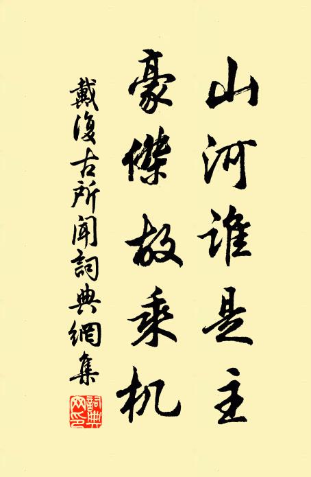 戴复古山河谁是主，豪杰故乘机书法作品欣赏