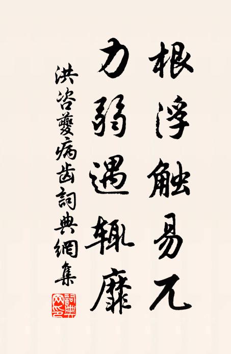 洪咨夔根浮触易兀,力弱遇辄靡书法作品欣赏