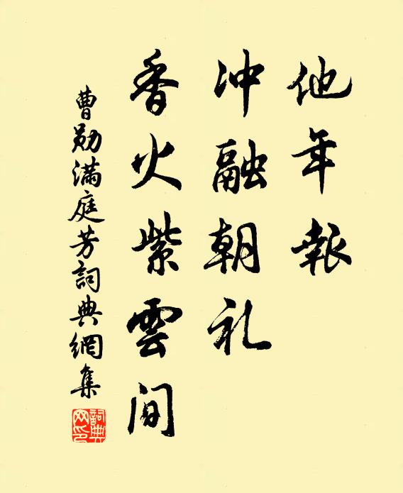 曹勋他年报，冲融朝礼，香火紫云间书法作品欣赏