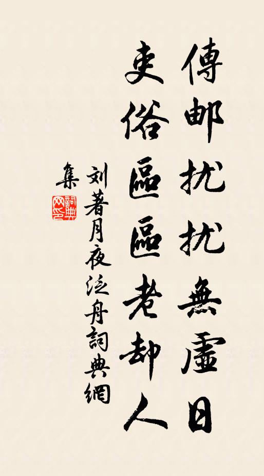 刘著传邮扰扰无虚日，吏俗区区老却人书法作品欣赏