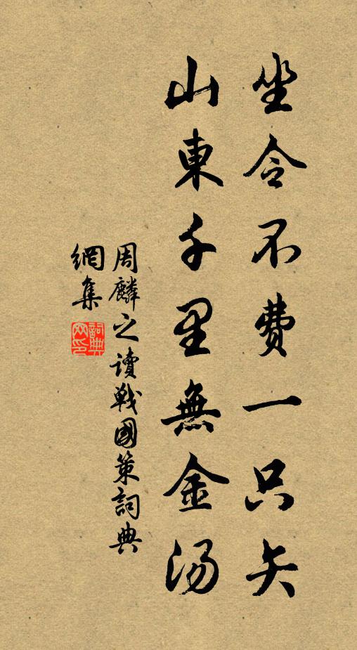 周麟之坐令不费一只矢，山东千里无金汤书法作品欣赏