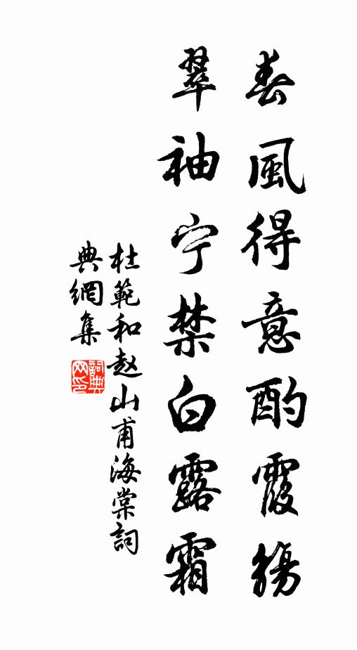 杜范春风得意酌霞觞，翠袖宁禁白露霜书法作品欣赏