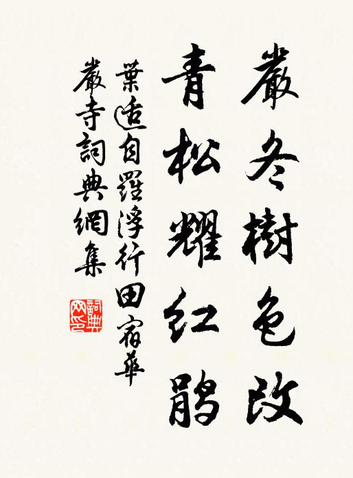 叶适严冬树色改，青松耀红鹃书法作品欣赏