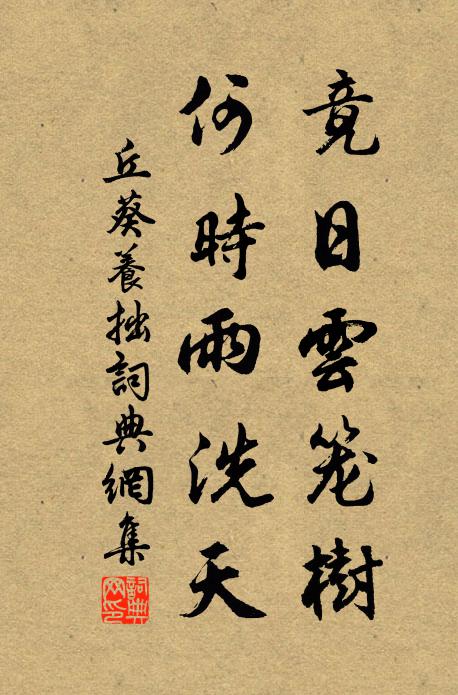 丘葵竟日云笼树，何时雨洗天书法作品欣赏