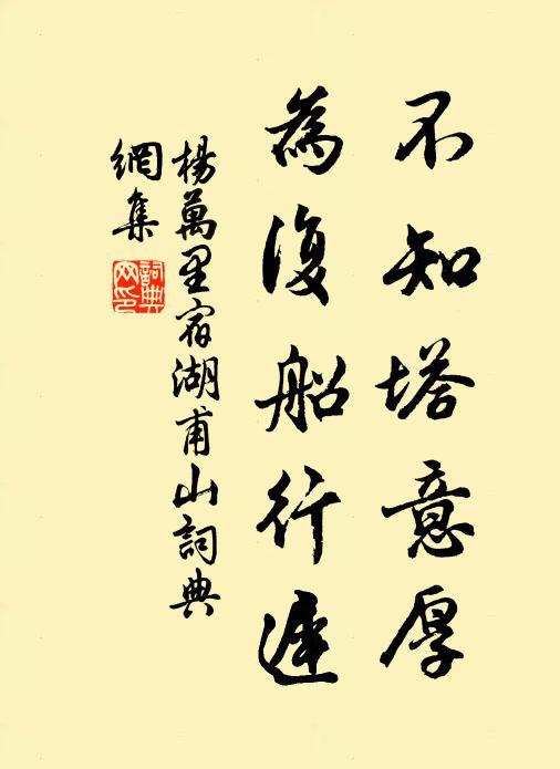 杨万里不知塔意厚，为复船行迟书法作品欣赏