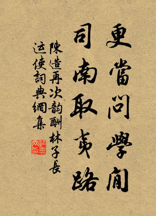 陈造更当问学閒，司南取夷路书法作品欣赏