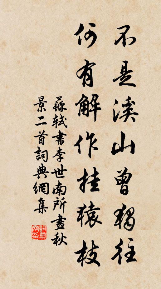 苏轼不是溪山曾独往，何有解作挂猿枝书法作品欣赏