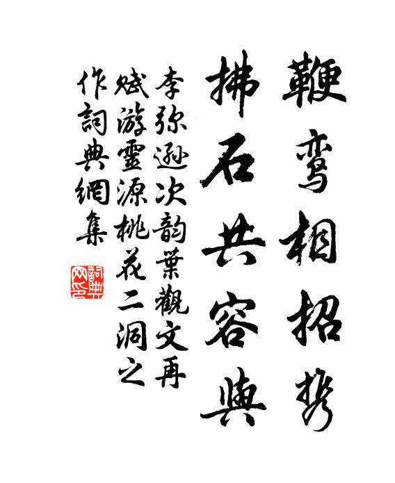 李弥逊鞭鸾相招携，拂石共容与书法作品欣赏