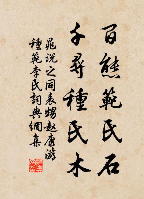 晁说之百态范氏石，千寻种氏木书法作品欣赏