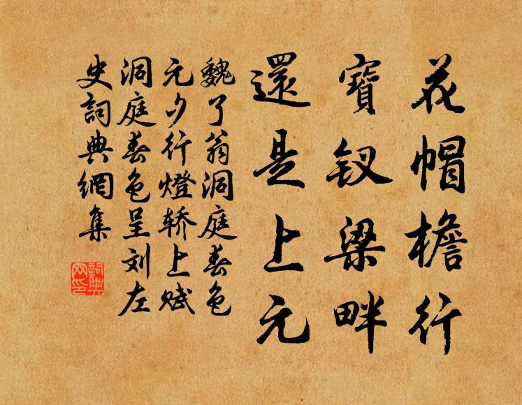 魏了翁花帽檐行，宝钗梁畔，还是上元书法作品欣赏