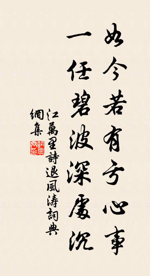 江万里如今若有亏心事，一任碧波深处沉书法作品欣赏