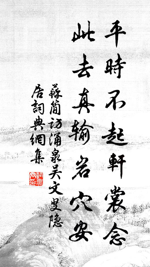 苏简平时不起轩裳念，此去真输岩穴安书法作品欣赏