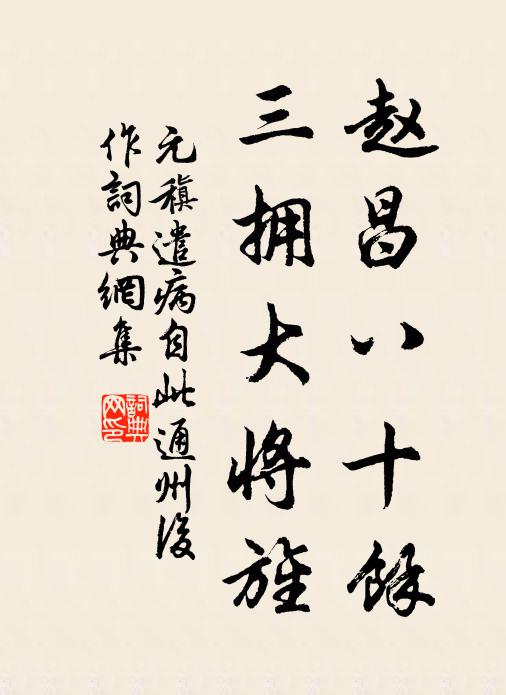 元稹赵昌八十馀，三拥大将旌书法作品欣赏