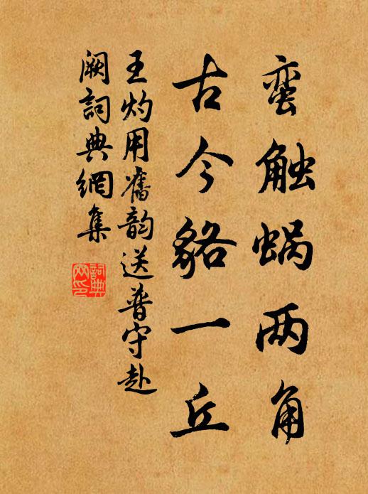 王灼蛮触蜗两角，古今貉一丘书法作品欣赏