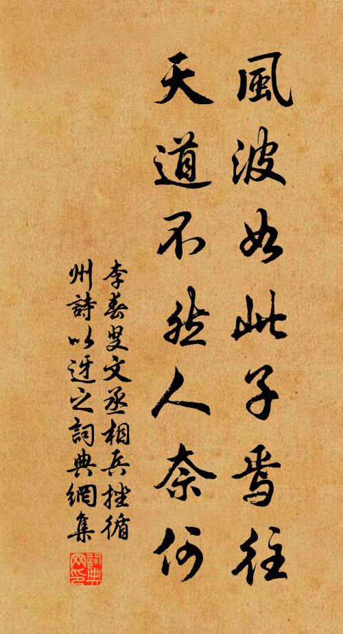 李春叟风波如此子焉往，天道不然人奈何书法作品欣赏