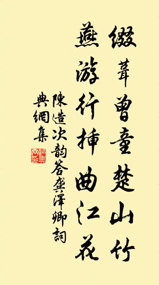 陈造缀葺曾童楚山竹，燕游行插曲江花书法作品欣赏