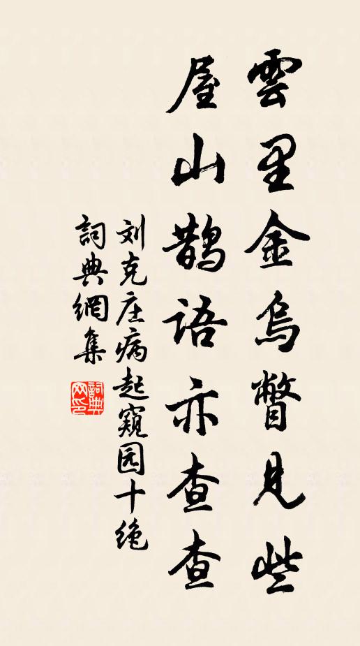 刘克庄云里金乌瞥见些，屋山鹊语亦查查书法作品欣赏