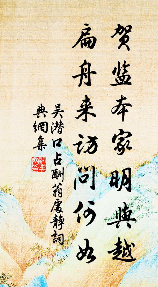 吴潜贺监本家明与越，扁舟来访问何如书法作品欣赏