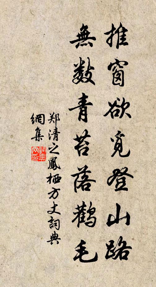 郑清之推窗欲觅登山路，无数青苔落鹳毛书法作品欣赏