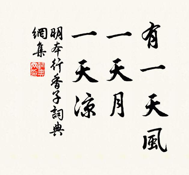明本有一天风，一天月，一天凉书法作品欣赏