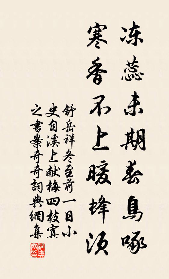 舒岳祥冻蕊未期春鸟啄，寒香不上暖蜂须书法作品欣赏
