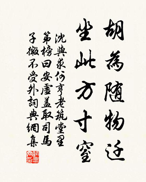 沈与求胡为随物迁，坐此方寸窒书法作品欣赏
