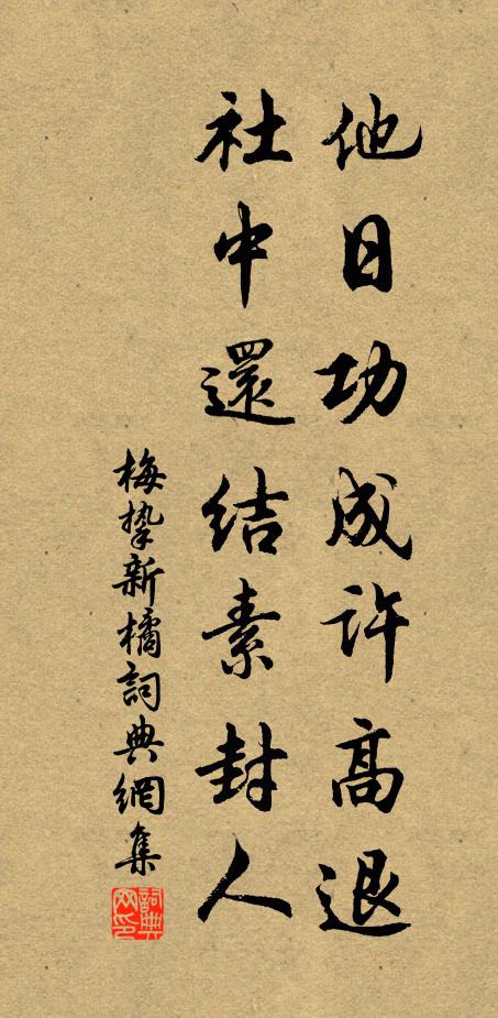 梅挚他日功成许高退，社中还结素封人书法作品欣赏
