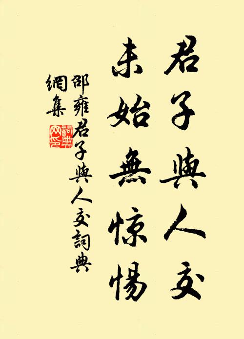 邵雍君子与人交，未始无惊惕书法作品欣赏