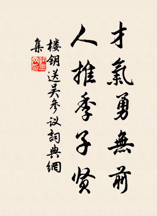 楼钥才气勇无前，人推季子贤书法作品欣赏