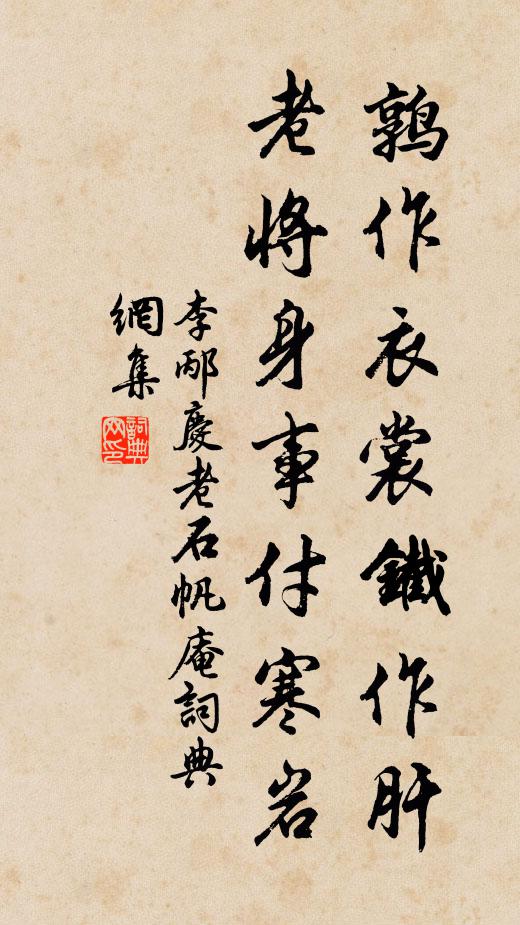 李邴鹑作衣裳铁作肝，老将身事付寒岩书法作品欣赏