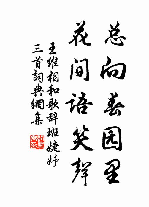 王维总向春园里，花间语笑声书法作品欣赏