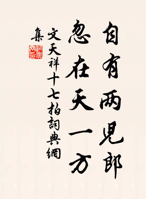 文天祥自有两儿郎，忽在天一方书法作品欣赏