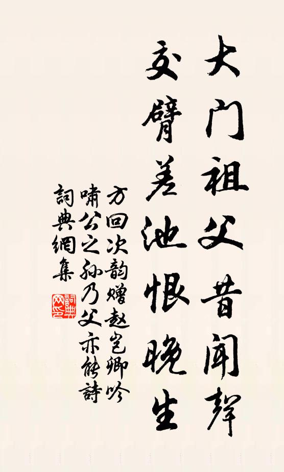 方回大门祖父昔闻声，交臂差池恨晚生书法作品欣赏