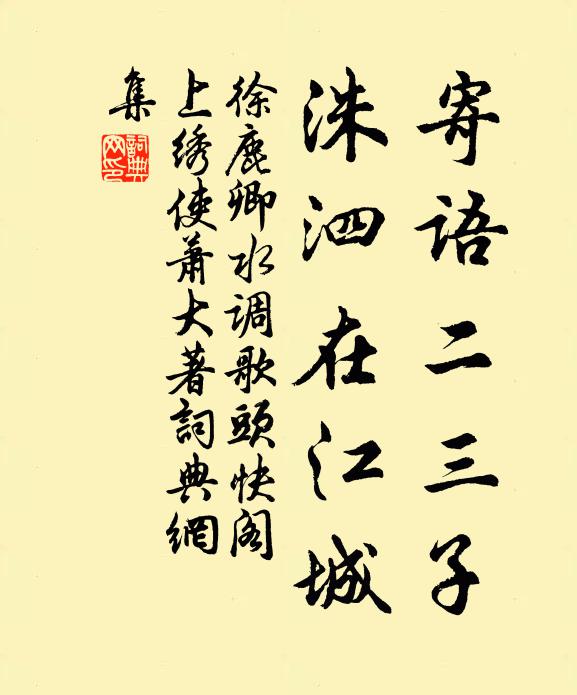 徐鹿卿寄语二三子，洙泗在江城书法作品欣赏